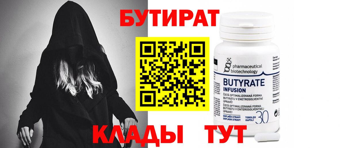 БУТИРАТ Butirat Бугульма