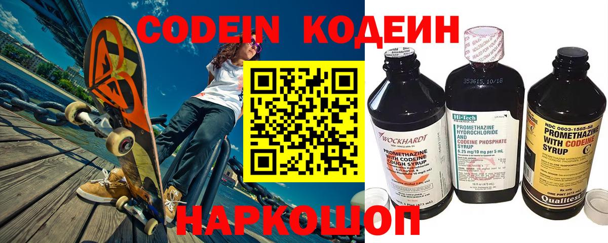 Codein Purple Drank  Вход с VPN  Бугульма  Кодеин напиток Lean (лин) 